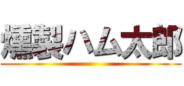 燻製ハム太郎 ()