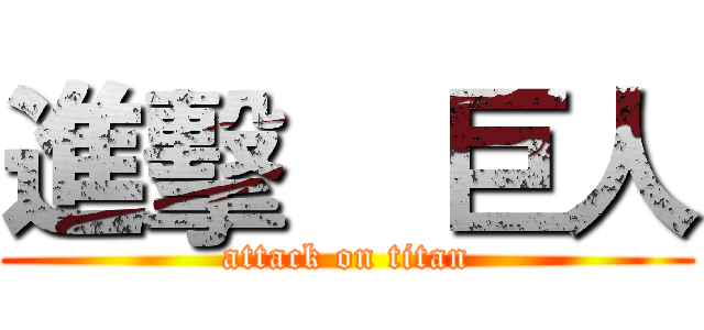 進擊    巨人 (attack on titan)
