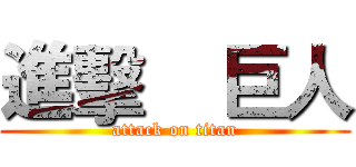 進擊    巨人 (attack on titan)