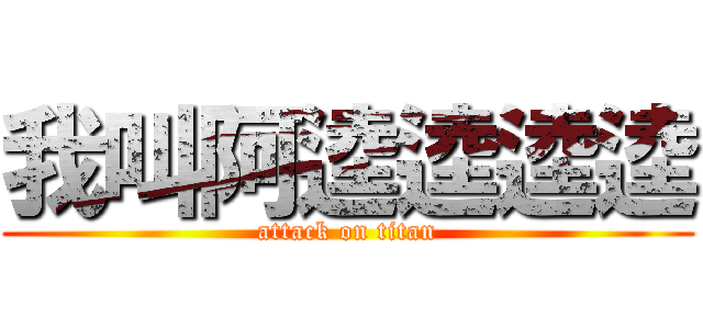 我叫阿逵逵逵逵 (attack on titan)