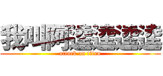 我叫阿逵逵逵逵 (attack on titan)