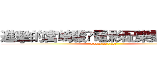 進擊的宮崎駿電影配樂調查報告 (attack on titan)