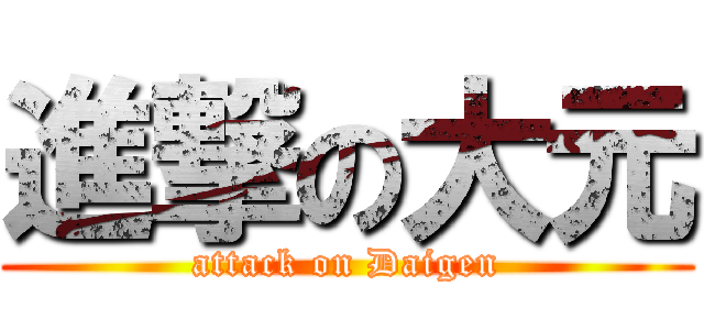 進撃の大元 (attack on Daigen)