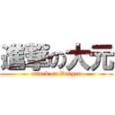 進撃の大元 (attack on Daigen)