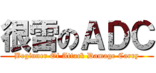 很雷のＡＤＣ (Beginner Of Attack Damage Carry)
