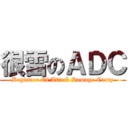 很雷のＡＤＣ (Beginner Of Attack Damage Carry)