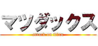 マツダックス (attack on titan)