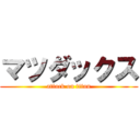 マツダックス (attack on titan)