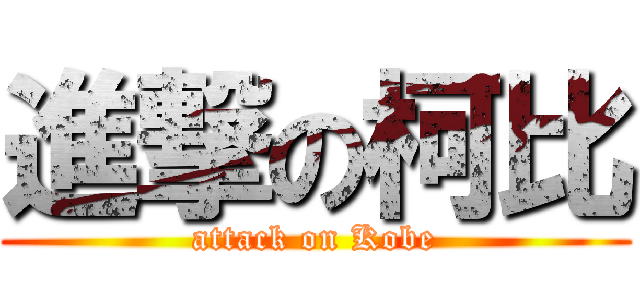 進撃の柯比 (attack on Kobe)
