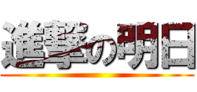 進撃の明日 ()
