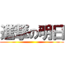 進撃の明日 ()
