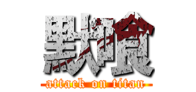 默喰 (attack on titan)