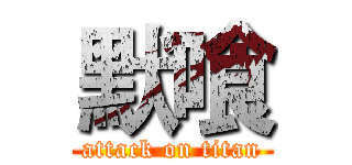 默喰 (attack on titan)