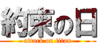約束の日 (attack on titan)
