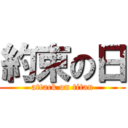 約束の日 (attack on titan)