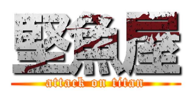 堅魚屋 (attack on titan)