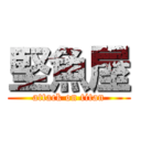 堅魚屋 (attack on titan)