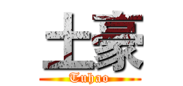 土豪 (Tuhao)