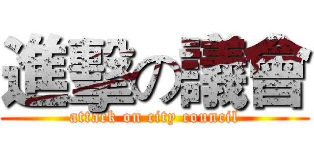 進擊の議會 (attack on city council)