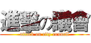 進擊の議會 (attack on city council)