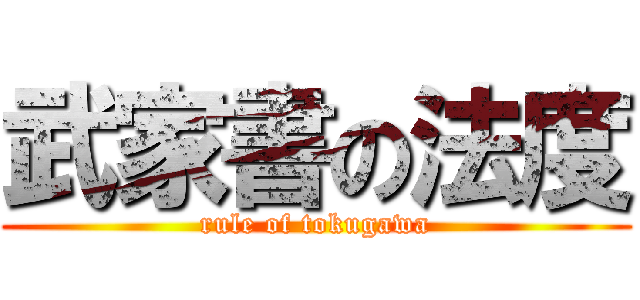 武家書の法度 (rule of tokugawa)