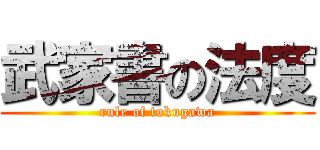 武家書の法度 (rule of tokugawa)