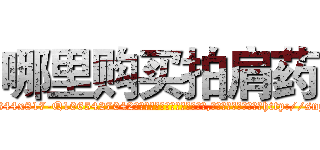 哪里购买拍肩药 (哪里购买拍肩药【电-151x68344x817-Q1065427042元吉药业】我们做的是长期生意,靠的是老客户长期支持http://sngk.net/sFaIsW

参考消息网我们做的是长期生意,靠的是老客户长期支持也许我们早该意识到，就连鲍勃·霍斯金斯（金球奖戏剧类电影男主角 
)