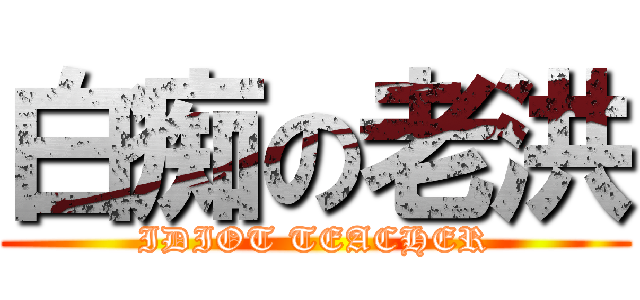 白痴の老洪 (IDIOT TEACHER)