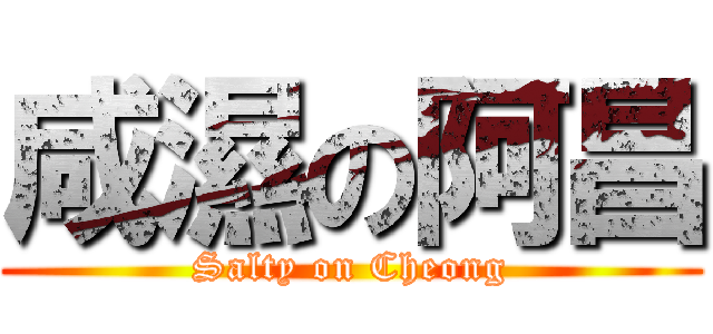 咸濕の阿昌 (Salty on Cheong)