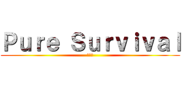 Ｐｕｒｅ Ｓｕｒｖｉｖａｌ (伺服器)