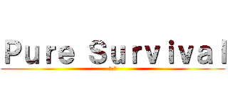 Ｐｕｒｅ Ｓｕｒｖｉｖａｌ (伺服器)