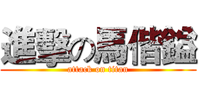 進擊の馬偕鎰 (attack on titan)