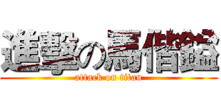 進擊の馬偕鎰 (attack on titan)