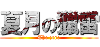 夏月の獵雷 (The zero)