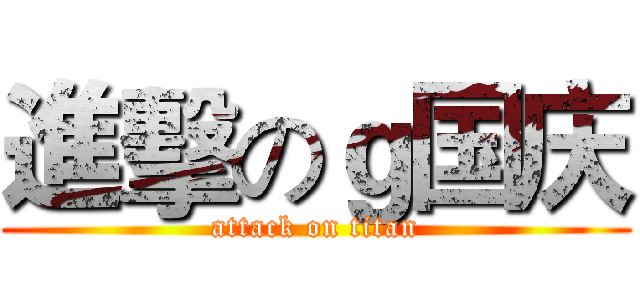進擊のｇ国庆 (attack on titan)