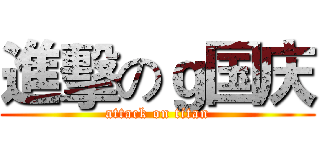 進擊のｇ国庆 (attack on titan)