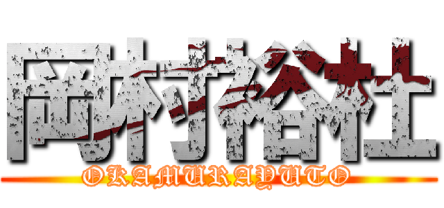 岡村裕杜 (OKAMURAYUTO)