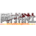 岡村裕杜 (OKAMURAYUTO)