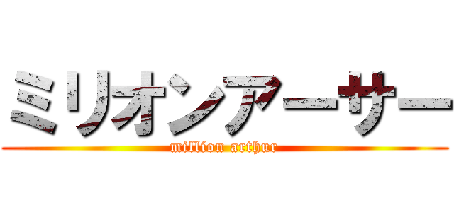 ミリオンアーサー (million arthur)