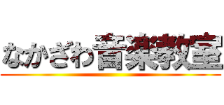 なかざわ音楽教室 ()