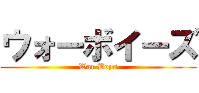 ウォーボイーズ (War Boys)