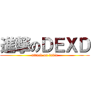 進撃のＤＥＸＤ (attack on table)