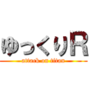 ゆっくりＲ (attack on titan)