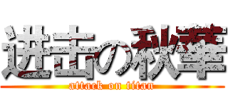 进击の秋華 (attack on titan)