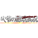 尐爷の游戏实况 ()