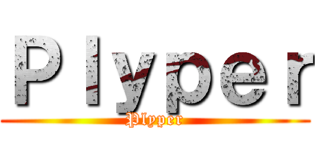 Ｐｌｙｐｅｒ (Plyper)
