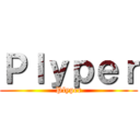 Ｐｌｙｐｅｒ (Plyper)