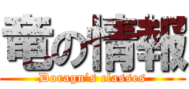 竜の情報 (Doragn’s classes)