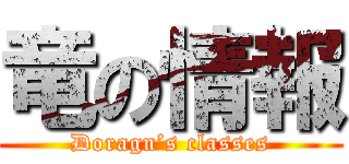 竜の情報 (Doragn’s classes)