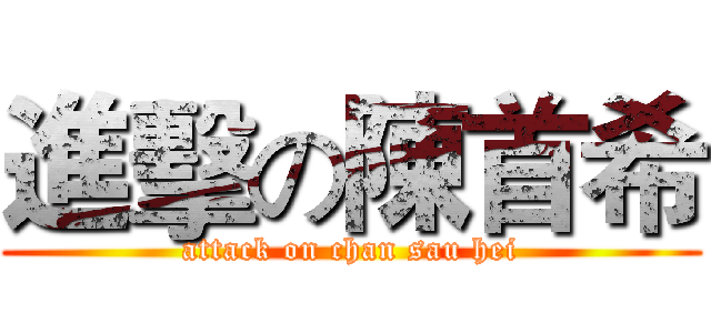 進擊の陳首希 (attack on chan sau hei)